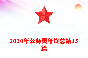 2020年公務(wù)員年終總結(jié)15篇