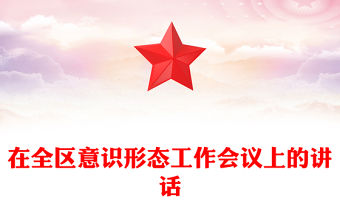 在全區意識形態工作會議上的講話