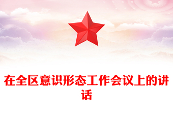 在全區(qū)意識(shí)形態(tài)工作會(huì)議上的講話
