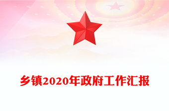 鄉(xiāng)鎮(zhèn)2020年政府工作匯報(bào)
