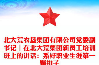 北大荒農墾集團有限公司黨委副書記｜在北大荒集團新員工培訓班上的講話：系好職業生涯第一顆扣子