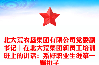 北大荒農(nóng)墾集團(tuán)有限公司黨委副書記|在北大荒集團(tuán)新員工培訓(xùn)班上的講話:系好職業(yè)生涯第一顆扣子
