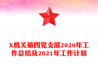 X機關第四黨支部2020年工作總結及2021年工作計劃