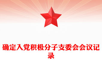確定入黨積極分子支委會會議記錄