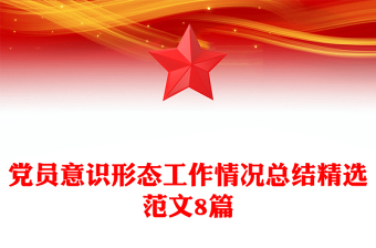 黨員意識(shí)形態(tài)工作情況總結(jié)精選范文8篇