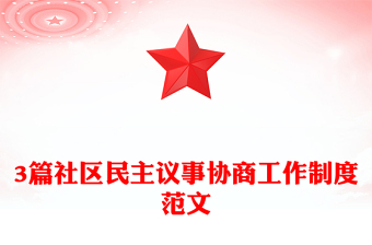 3篇社區(qū)民主議事協(xié)商工作制度范文