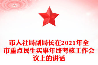 市人社局副局長在2021年全市重點民生實事年終考核工作會議上的講話