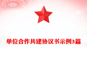 單位合作共建協(xié)議書示例3篇