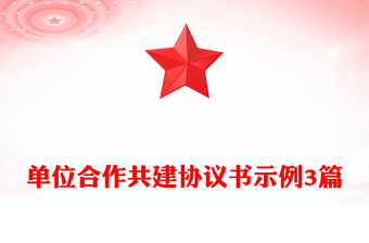 單位合作共建協(xié)議書示例3篇