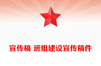 宣傳稿 班組建設(shè)宣傳稿件