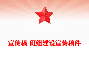宣傳稿 班組建設宣傳稿件