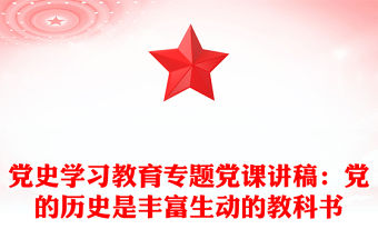黨史學習教育專題黨課講稿：黨的歷史是豐富生動的教科書