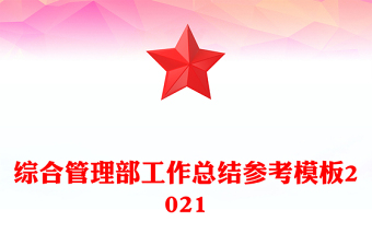 綜合管理部工作總結(jié)參考模板2021