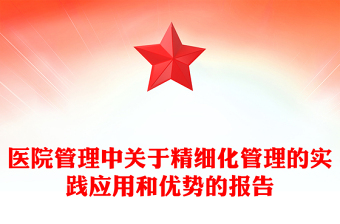 醫(yī)院管理中關(guān)于精細(xì)化管理的實(shí)踐應(yīng)用和優(yōu)勢(shì)的報(bào)告