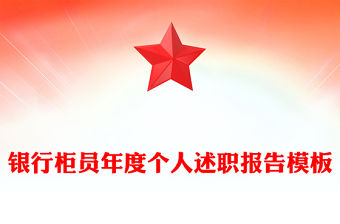 銀行柜員年度個人述職報告模板