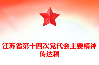 江蘇省第十四次黨代會(huì)主要精神傳達(dá)稿