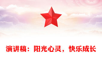 演講稿：陽光心靈，快樂成長