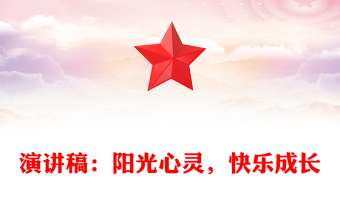 演講稿：陽(yáng)光心靈，快樂(lè)成長(zhǎng)