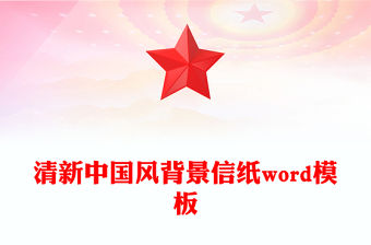 清新中國風背景信紙word模板