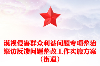 漠視侵害群眾利益問題專項整治察訪反饋問題整改工作實施方案(街道) 漠視侵害群眾利益問題專項整治察訪反饋問題整改工作實施方案(街道)