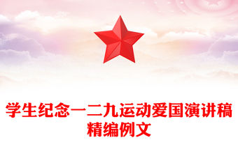 學生紀念一二九運動愛國演講稿精編例文