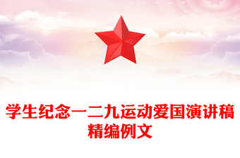 學(xué)生紀(jì)念一二九運(yùn)動(dòng)愛國演講稿精編例文