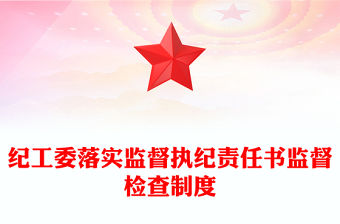紀工委落實監督執紀責任書監督檢查制度