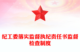 紀(jì)工委落實(shí)監(jiān)督執(zhí)紀(jì)責(zé)任書(shū)監(jiān)督檢查制度