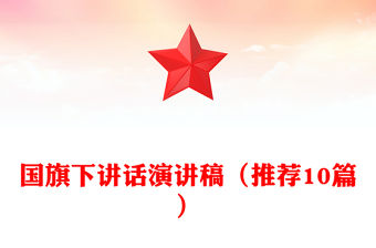 國旗下講話演講稿（推薦10篇）