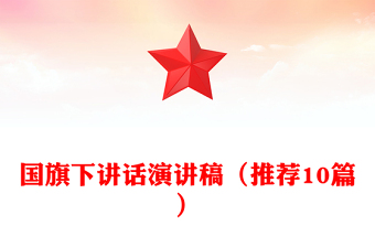 國旗下講話演講稿（推薦10篇）