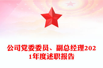 公司黨委委員、副總經理2021年度述職報告