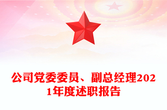 公司黨委委員、副總經(jīng)理2021年度述職報(bào)告