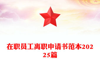 在職員工離職申請書范本20225篇
