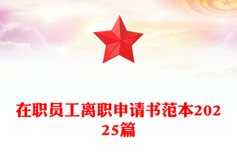 在職員工離職申請書范本20225篇