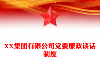 XX集團(tuán)有限公司黨委廉政談話制度