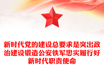 新時(shí)代黨的建設(shè)總要求是突出政治建設(shè)鍛造公安鐵軍忠實(shí)履行好新時(shí)代職責(zé)使命