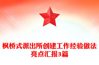 楓橋式派出所創(chuàng)建工作經(jīng)驗(yàn)做法亮點(diǎn)匯報(bào)3篇