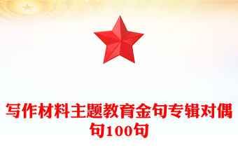 寫作材料主題教育金句專輯對偶句100句