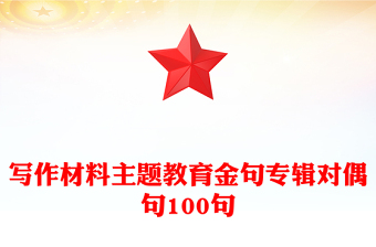 寫作材料主題教育金句專輯對(duì)偶句100句