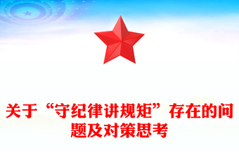 關(guān)于“守紀(jì)律講規(guī)矩”存在的問題及對(duì)策思考