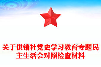 關(guān)于供銷社黨史學(xué)習(xí)教育專題民主生活會對照檢查材料