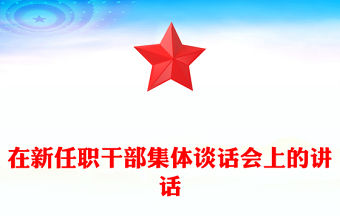 在新任職干部集體談話會(huì)上的講話