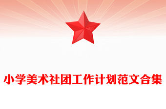 小學美術社團工作計劃范文合集