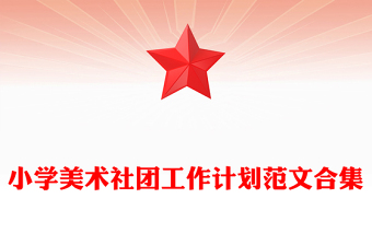 小學美術社團工作計劃范文合集