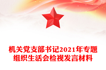 機關(guān)黨支部書記2021年專題組織生活會檢視發(fā)言材料