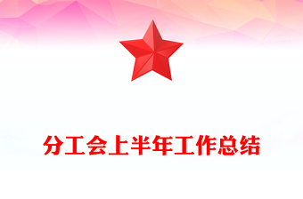 分工會上半年工作總結
