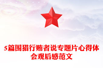 5篇圍獵行賄者說專題片心得體會觀后感范文