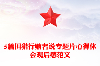 5篇圍獵行賄者說專題片心得體會(huì)觀后感范文