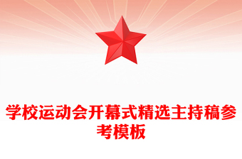 學(xué)校運(yùn)動(dòng)會(huì)開幕式精選主持稿參考模板