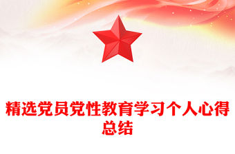 精選黨員黨性教育學習個人心得總結